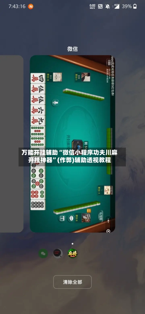 万能开挂辅助“微信小程序功夫川麻开挂神器”(作弊)辅助透视教程-第2张图片