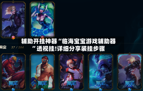 辅助开挂神器“临海宝宝游戏辅助器”透视挂!详细分享装挂步骤-第2张图片