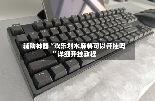 辅助神器“欢乐划水麻将可以开挂吗”详细开挂教程