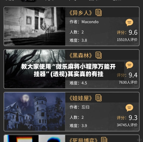 教大家使用“微乐麻将小程序万能开挂器”(透视)其实真的有挂