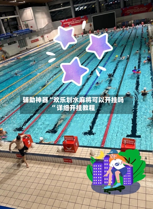 辅助神器“欢乐划水麻将可以开挂吗	”详细开挂教程-第2张图片