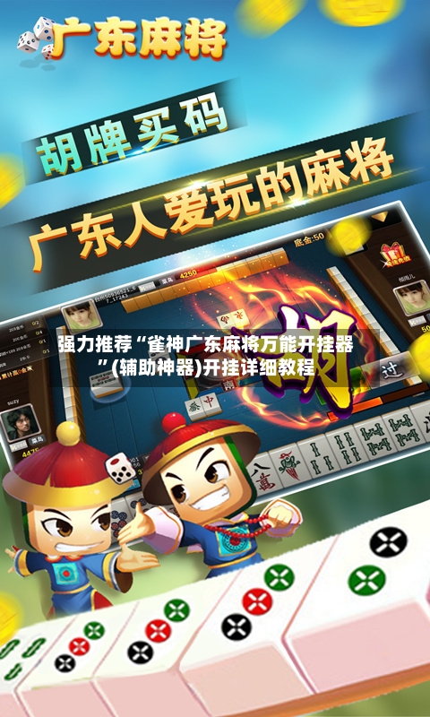 强力推荐“雀神广东麻将万能开挂器”(辅助神器)开挂详细教程