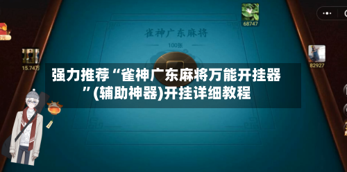 强力推荐“雀神广东麻将万能开挂器”(辅助神器)开挂详细教程-第3张图片