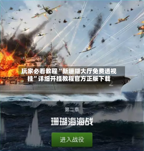 玩家必看教程“新珊瑚大厅免费透视挂	”详细开挂教程官方正版下载-第2张图片