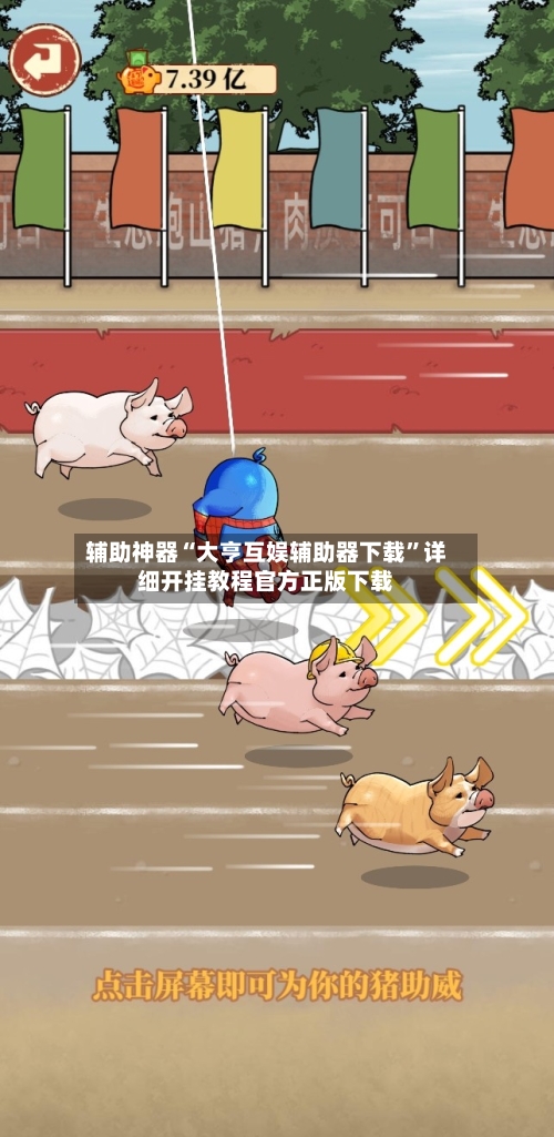 辅助神器“大亨互娱辅助器下载”详细开挂教程官方正版下载