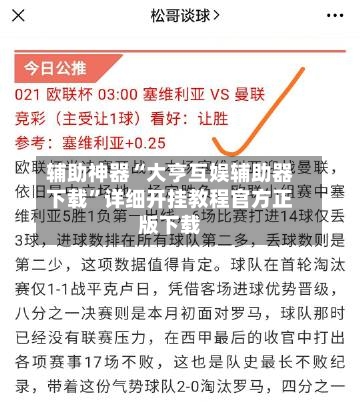 辅助神器“大亨互娱辅助器下载”详细开挂教程官方正版下载-第3张图片