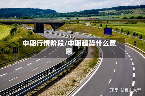 中期行情阶段/中期趋势什么意思
