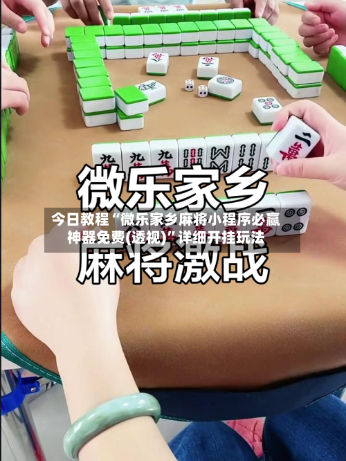 今日教程“微乐家乡麻将小程序必赢神器免费(透视)”详细开挂玩法