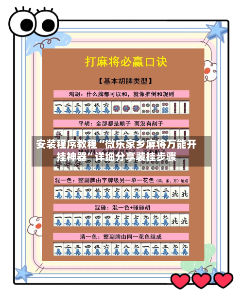 安装程序教程“微乐家乡麻将万能开挂神器	”详细分享装挂步骤-第2张图片