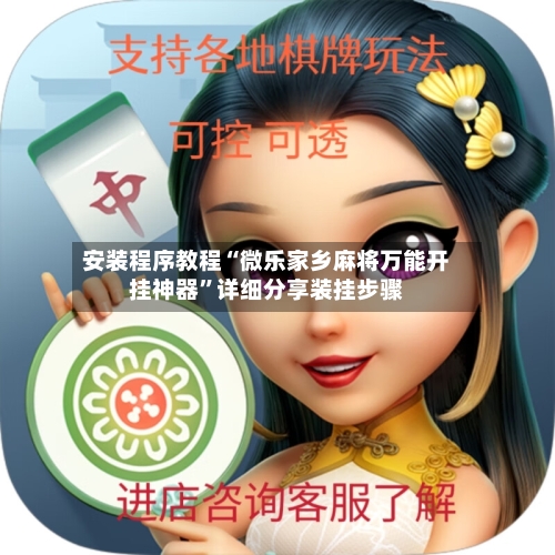 安装程序教程“微乐家乡麻将万能开挂神器”详细分享装挂步骤-第3张图片