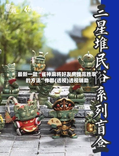 最新一款“雀神麻将好友房提高胜率的方法”作弊(透视)透视辅助-第2张图片