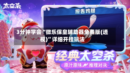 3分钟学会“微乐保皇辅助器免费版(透视)”详细开挂玩法