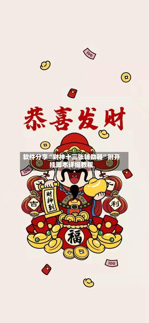 软件分享“财神十三张辅助器”附开挂脚本详细教程-第3张图片