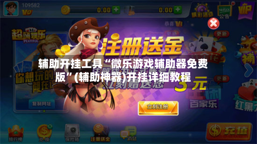 辅助开挂工具“微乐游戏辅助器免费版	”(辅助神器)开挂详细教程-第2张图片
