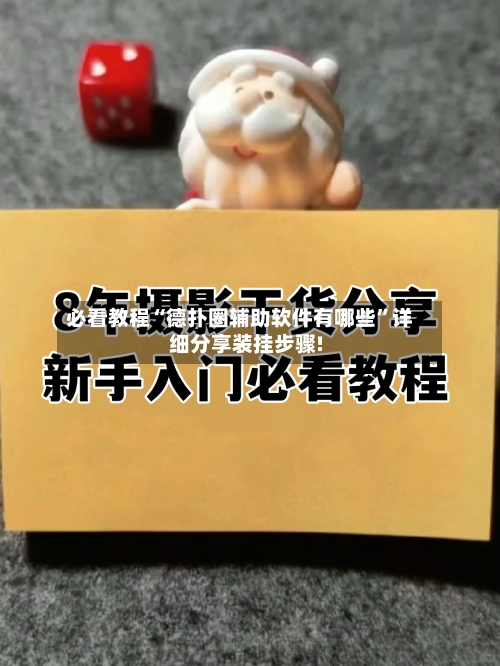 必看教程“德扑圈辅助软件有哪些”详细分享装挂步骤!-第2张图片