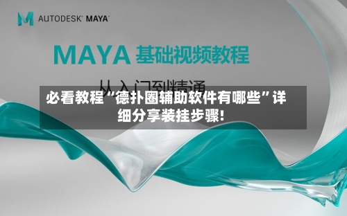 必看教程“德扑圈辅助软件有哪些”详细分享装挂步骤!-第3张图片