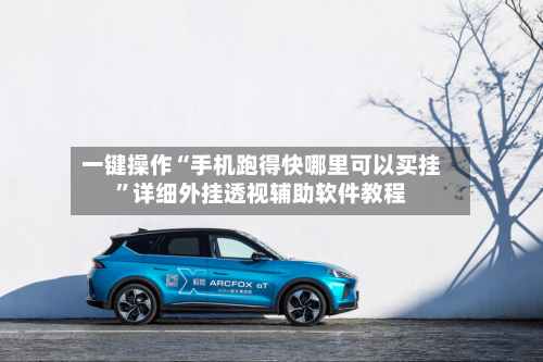 一键操作“手机跑得快哪里可以买挂”详细外挂透视辅助软件教程-第2张图片