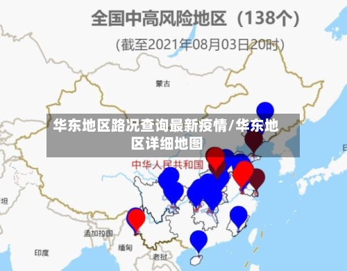 华东地区路况查询最新疫情/华东地区详细地图
