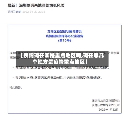 【疫情现在哪是重点地区呢,现在那几个地方是疫情重点地区】-第2张图片