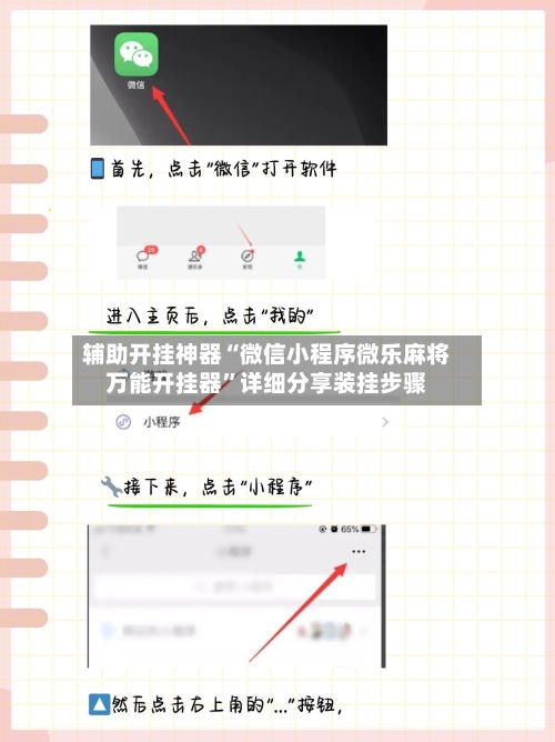 辅助开挂神器“微信小程序微乐麻将万能开挂器	”详细分享装挂步骤-第2张图片