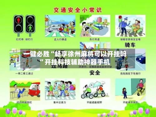 一键必胜“畅享徐州麻将可以开挂吗”开挂科技辅助神器手机-第2张图片