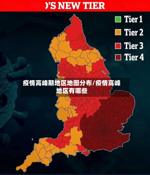 疫情高峰期地区地图分布/疫情高峰地区有哪些