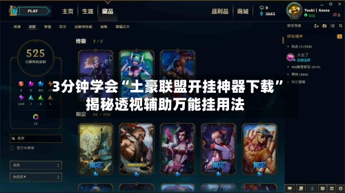 3分钟学会“土豪联盟开挂神器下载”揭秘透视辅助万能挂用法-第2张图片