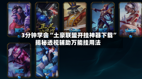 3分钟学会“土豪联盟开挂神器下载”揭秘透视辅助万能挂用法-第3张图片