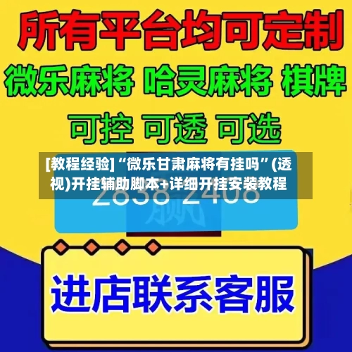 [教程经验]“微乐甘肃麻将有挂吗”(透视)开挂辅助脚本+详细开挂安装教程