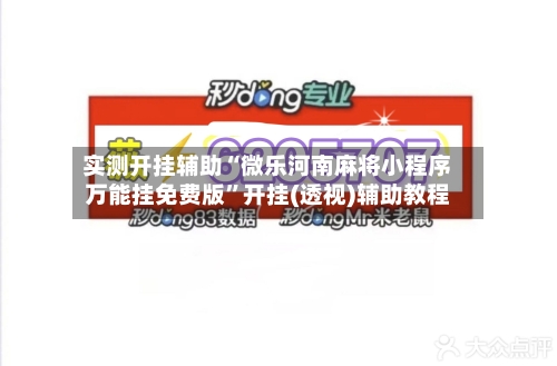 实测开挂辅助“微乐河南麻将小程序万能挂免费版”开挂(透视)辅助教程-第3张图片