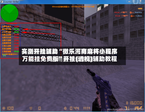 实测开挂辅助“微乐河南麻将小程序万能挂免费版	”开挂(透视)辅助教程-第2张图片