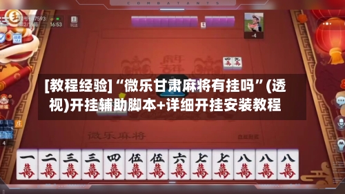 [教程经验]“微乐甘肃麻将有挂吗”(透视)开挂辅助脚本+详细开挂安装教程-第3张图片
