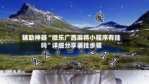 辅助神器“微乐广西麻将小程序有挂吗	”详细分享装挂步骤-第2张图片