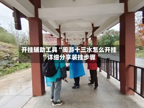 开挂辅助工具“闽游十三水怎么开挂	”详细分享装挂步骤-第2张图片