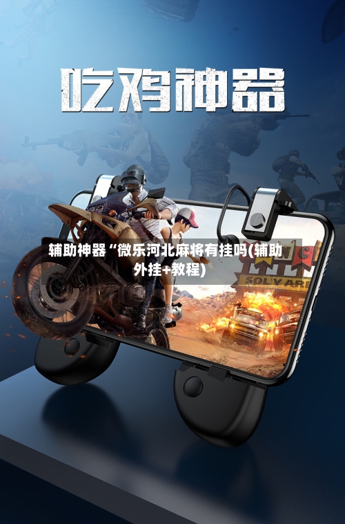 辅助神器“微乐河北麻将有挂吗(辅助外挂+教程)-第2张图片