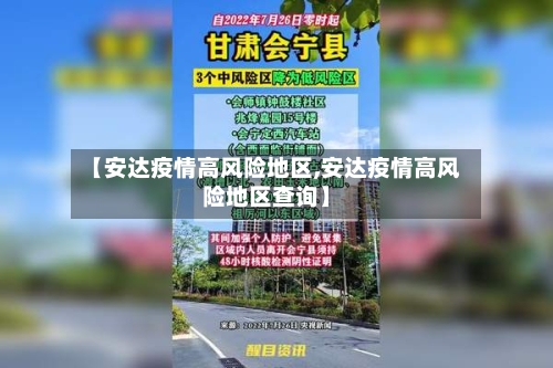 【安达疫情高风险地区,安达疫情高风险地区查询】-第2张图片