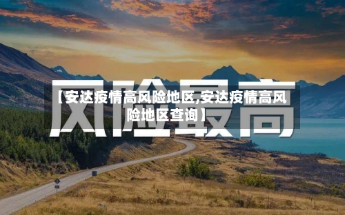【安达疫情高风险地区,安达疫情高风险地区查询】