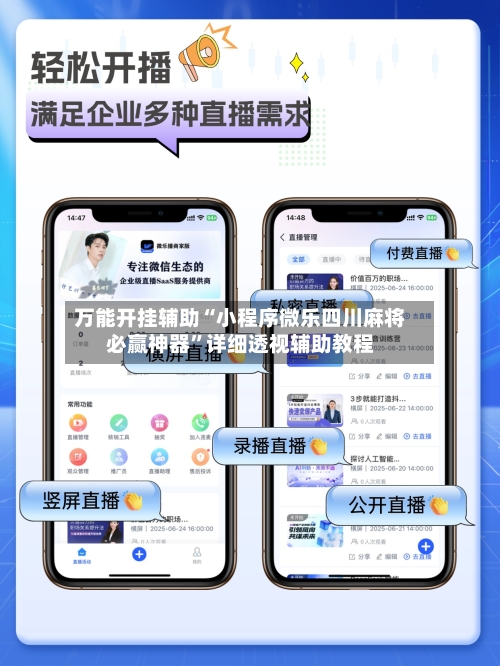 万能开挂辅助“小程序微乐四川麻将必赢神器	”详细透视辅助教程-第2张图片
