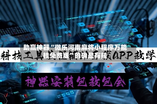 助赢神器“微乐河南麻将小程序万能挂免费版”的确是有挂-第3张图片