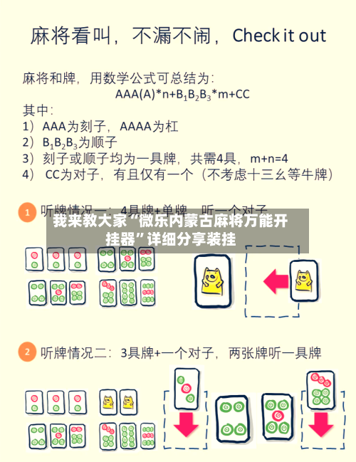 我来教大家“微乐内蒙古麻将万能开挂器”详细分享装挂-第3张图片