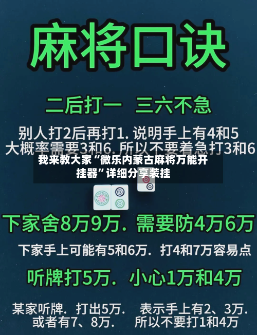 我来教大家“微乐内蒙古麻将万能开挂器”详细分享装挂