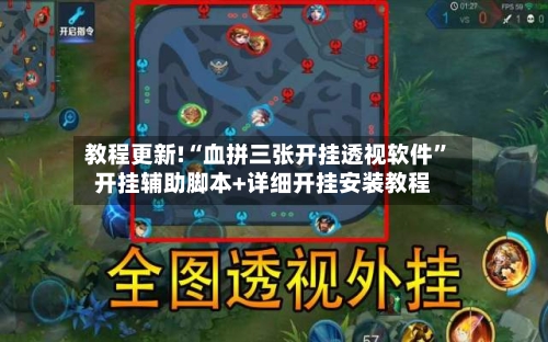 教程更新!“血拼三张开挂透视软件”开挂辅助脚本+详细开挂安装教程-第3张图片