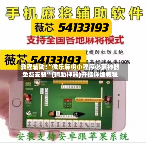 教程辅助!“微乐麻将小程序必赢神器免费安装	”(辅助神器)开挂详细教程-第2张图片