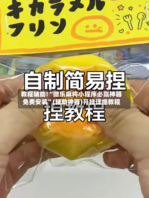 教程辅助!“微乐麻将小程序必赢神器免费安装”(辅助神器)开挂详细教程-第3张图片