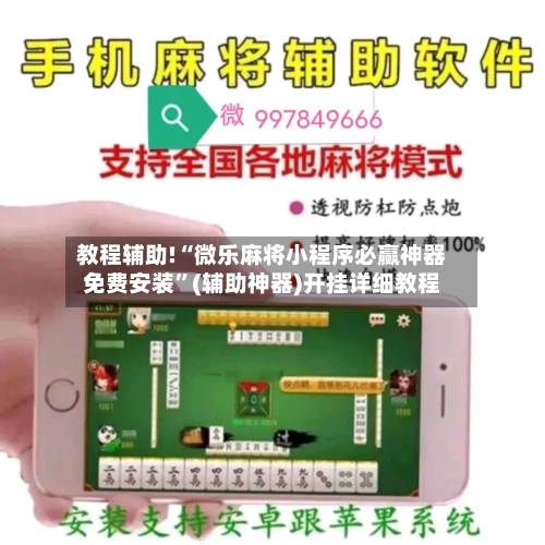 教程辅助!“微乐麻将小程序必赢神器免费安装”(辅助神器)开挂详细教程