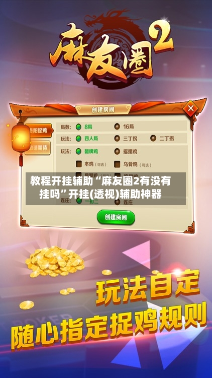 教程开挂辅助“麻友圈2有没有挂吗	”开挂(透视)辅助神器-第2张图片