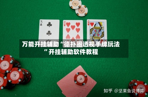 万能开挂辅助“德扑圈透视手牌玩法”开挂辅助软件教程