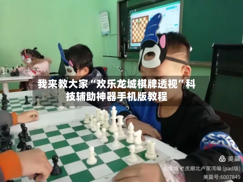 我来教大家“欢乐龙城棋牌透视”科技辅助神器手机版教程-第2张图片