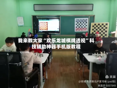 我来教大家“欢乐龙城棋牌透视	”科技辅助神器手机版教程-第3张图片
