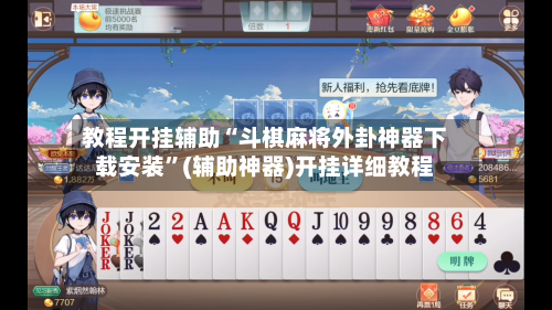 教程开挂辅助“斗棋麻将外卦神器下载安装”(辅助神器)开挂详细教程-第3张图片